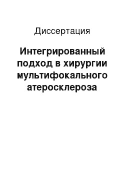 Диссертация: Интегрированный подход в хирургии мультифокального атеросклероза