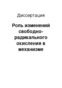 Диссертация: Роль изменений свободно-радикального окисления в механизме формирования реперфузионного синдрома и возможность его медикаментозной профилактики