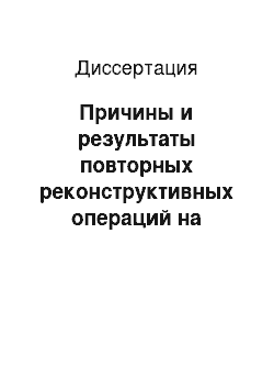 Диссертация: Причины и результаты повторных реконструктивных операций на аортобедренном сегменте