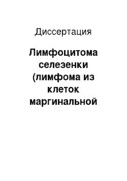 Диссертация: Лимфоцитома селезенки (лимфома из клеток маргинальной зоны селезенки): диагностика, лечение