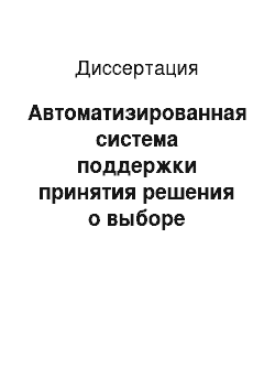 Диссертация: Автоматизированная система поддержки принятия решения о выборе параметров геолого-технических мероприятий на основе гидродинамических моделей