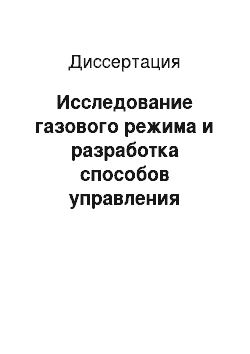 Диссертация: Исследование газового режима и разработка способов управления газовыделением на очистных участках шахт Томь-Усинского Кузбасса