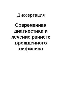 Диссертация: Современная диагностика и лечение раннего врожденного сифилиса