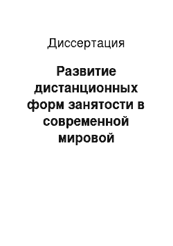 Диссертация: Развитие дистанционных форм занятости в современной мировой экономике