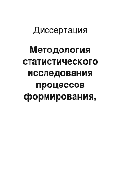 Диссертация: Методология статистического исследования процессов формирования, распределения и использования доходов населения