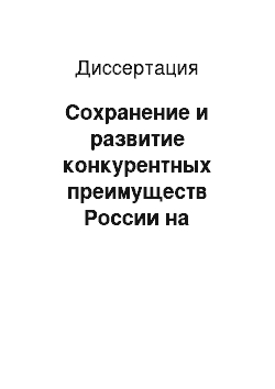 Диссертация: Сохранение и развитие конкурентных преимуществ России на международном рынке космических запусков