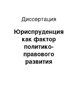 Диссертация: Юриспруденция как фактор политико-правового развития дореволюционной России: Историко-правовой аспект