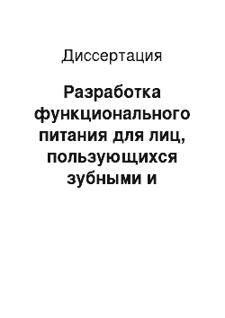 Диссертация: Разработка функционального питания для лиц, пользующихся зубными и челюстными протезами