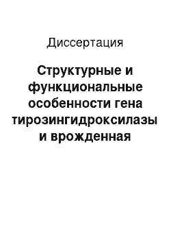 Диссертация: Структурные и функциональные особенности гена тирозингидроксилазы и врожденная предрасположенность к алкогольной зависимости