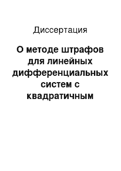 Диссертация: О методе штрафов для линейных дифференциальных систем с квадратичным критерием качества