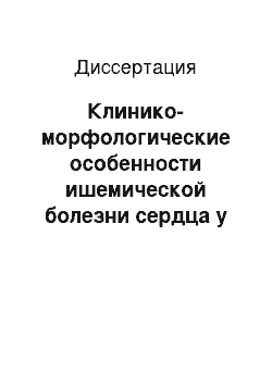 Диссертация: Клинико-морфологические особенности ишемической болезни сердца у больных сахарным диабетом 1-го типа