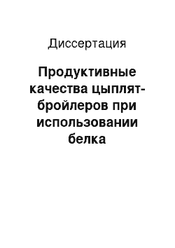 Диссертация: Продуктивные качества цыплят-бройлеров при использовании белка микробиологического синтеза в комплексе с ферментным препаратом