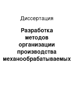 Диссертация: Разработка методов организации производства механообрабатываемых изделий на основе лингвистического описания графоаналитического тезауруса