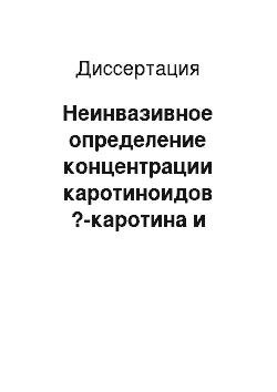 Диссертация: Неинвазивное определение концентрации каротиноидов ?-каротина и ликопина в коже человека и других био-системах методом резонансной спектроскопии комбинационного рассеяния света