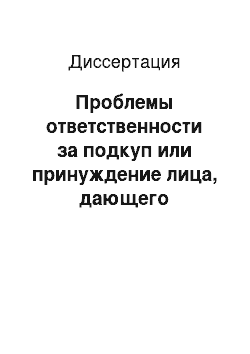 Диссертация: Проблемы ответственности за подкуп или принуждение лица, дающего показания, эксперта, специалиста и переводчика в российском уголовном праве