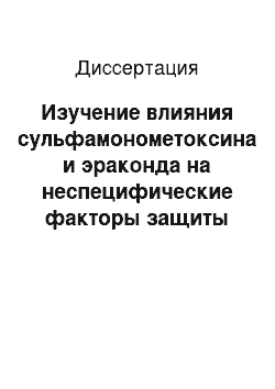 Диссертация: Изучение влияния сульфамонометоксина и эраконда на неспецифические факторы защиты организма цыплят в норме и при патологии