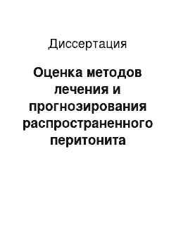 Диссертация: Оценка методов лечения и прогнозирования распространенного перитонита