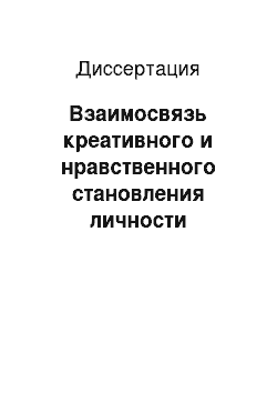 Диссертация: Взаимосвязь креативного и нравственного становления личности подростка