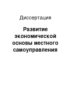 Диссертация: Развитие экономической основы местного самоуправления