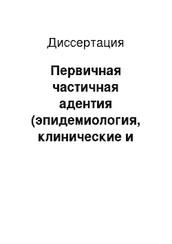 Диссертация: Первичная частичная адентия (эпидемиология, клинические и организационно-управленческие аспекты)