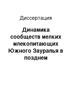 Диссертация: Динамика сообществ мелких млекопитающих Южного Зауралья в позднем плейстоцене и голоцене