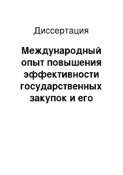 Диссертация: Международный опыт повышения эффективности государственных закупок и его использование в российской практике