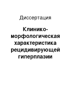 Диссертация: Клинико-морфологическая характеристика рецидивирующей гиперплазии эндометрия на современном этапе