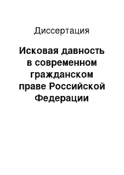 Диссертация: Исковая давность в современном гражданском праве Российской Федерации