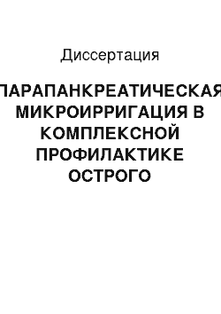 Диссертация: ПАРАПАНКРЕАТИЧЕСКАЯ МИКРОИРРИГАЦИЯ В КОМПЛЕКСНОЙ ПРОФИЛАКТИКЕ ОСТРОГО ПАНКРЕАТИТА ПОСЛЕ РАДИКАЛЬНОЙ ДУОДЕНОПЛАСТИКИ (экспериментально-клиническое исследование)