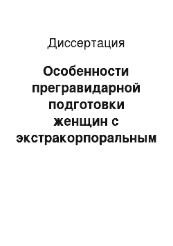 Диссертация: Особенности прегравидарной подготовки женщин с экстракорпоральным оплодотворением