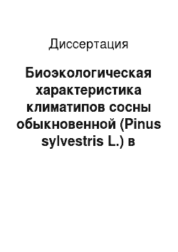 Диссертация: Биоэкологическая характеристика климатипов сосны обыкновенной (Pinus sylvestris L.) в Казахстане
