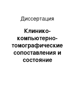 Диссертация: Клинико-компьютерно-томографические сопоставления и состояние жизнедеятельности у пожилых больных с отдаленными последствиями черепно-мозговой травмы