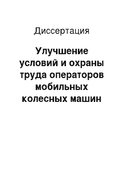 Диссертация: Улучшение условий и охраны труда операторов мобильных колесных машин путем автоматизации устранения транспортно-технологических отказов