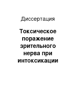 Диссертация: Токсическое поражение зрительного нерва при интоксикации алкоголем