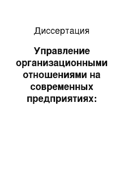 Диссертация: Управление организационными отношениями на современных предприятиях: проблемы и перспективы их разрешения