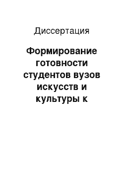 Диссертация: Формирование готовности студентов вузов искусств и культуры к художественно-педагогической деятельности