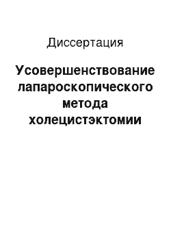 Диссертация: Усовершенствование лапароскопического метода холецистэктомии