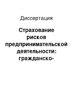 Диссертация: Страхование рисков предпринимательской деятельности: гражданско-правовое регулирование