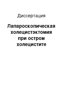 Диссертация: Лапароскопическая холецистэктомия при остром холецистите