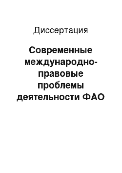 Диссертация: Современные международно-правовые проблемы деятельности ФАО