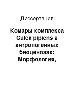 Диссертация: Комары комплекса Culex pipiens в антропогенных биоценозах: Морфология, биология, экология, меры борьбы