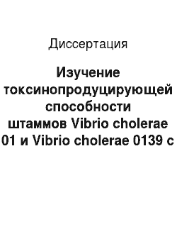 Диссертация: Изучение токсинопродуцирующей способности штаммов Vibrio cholerae 01 и Vibrio cholerae 0139 с помощью иммуноферментного анализа и культуры клеток
