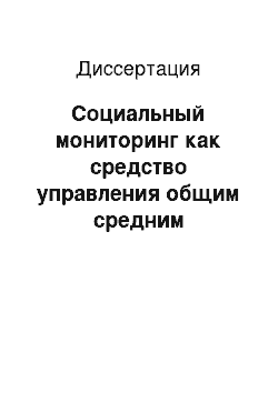 Диссертация: Социальный мониторинг как средство управления общим средним образованием