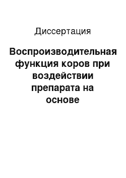 Диссертация: Воспроизводительная функция коров при воздействии препарата на основе композиции органических кислот