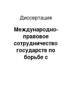 Диссертация: Международно-правовое сотрудничество государств по борьбе с коррупцией