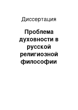 Диссертация: Проблема духовности в русской религиозной философии