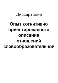 Диссертация: Опыт когнитивно ориентированного описания отношений словообразовательной мотивированности в синхронии и диахронии русского языка: На материале глаголов с финалью — ничать