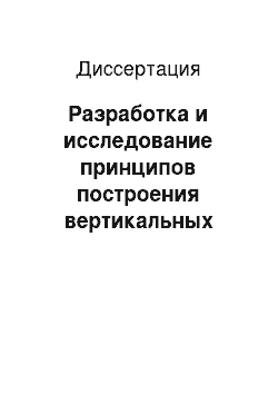 Диссертация: Разработка и исследование принципов построения вертикальных образовательных порталов с открытой архитектурой