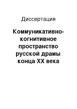 Диссертация: Коммуникативно-когнитивное пространство русской драмы конца ХХ века