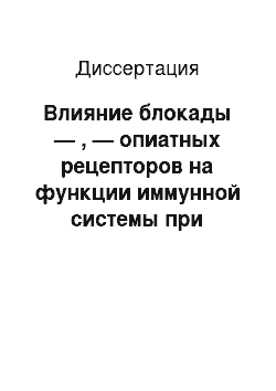 Диссертация: Влияние блокады — , — опиатных рецепторов на функции иммунной системы при различных вариантах стресса